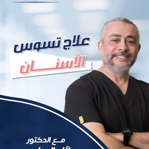 ينصح د. وائل السلمي عن علاج تسوس الأسنان - مدونة قوابا