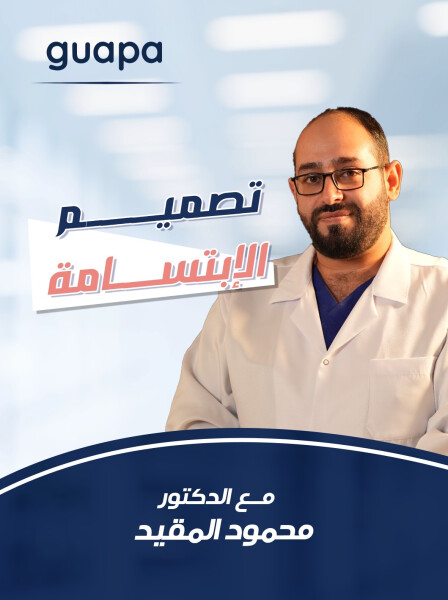 يتحدث د. محمود المقيد عن تصميم الابتسامة