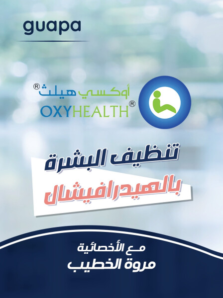 تنصح الاخصائية مروه الخطيب عن تنظيف البشرة بالهيدرافيشال.