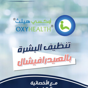 تنصح الاخصائية مروه الخطيب عن تنظيف البشرة بالهيدرافيشال. - مدونة قوابا
