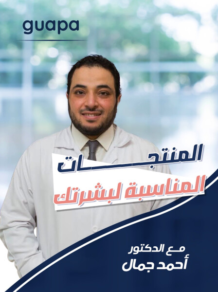 يتحدث د. احمد جمال عن طريقة اختيار المنتجات المناسبة لبشرتك