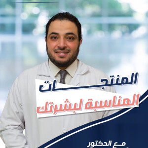 يتحدث د. احمد جمال عن طريقة اختيار المنتجات المناسبة لبشرتك - مدونة قوابا