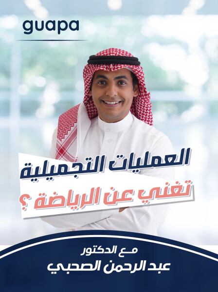 يجيب د. عبدالرحمن الصحبي عن هل العمليات التجميلية تغني عن الرياضة؟