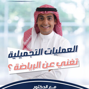 يجيب د. عبدالرحمن الصحبي عن هل العمليات التجميلية تغني عن الرياضة؟ - مدونة قوابا