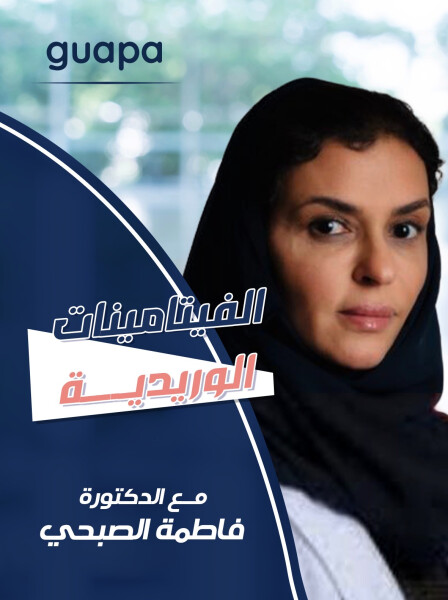 تتحدث د. فاطمه الصبحي عن علاج بالفيتامينات الوريدية