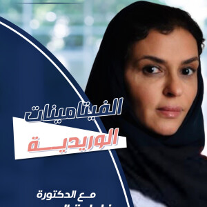 تتحدث د. فاطمه الصبحي عن علاج بالفيتامينات الوريدية - مدونة قوابا