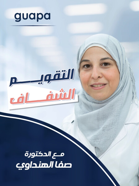 تجيب د. صفا الهنداوي عن ما هو التقويم الشفاف