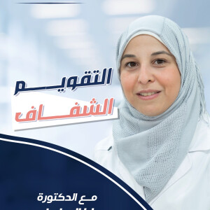 تجيب د. صفا الهنداوي عن ما هو التقويم الشفاف - مدونة قوابا