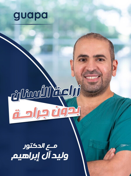 صورة مدونة يشرح د. وليد آل إبراهيم كيفية زراعة الاسنان بدون جراحة .