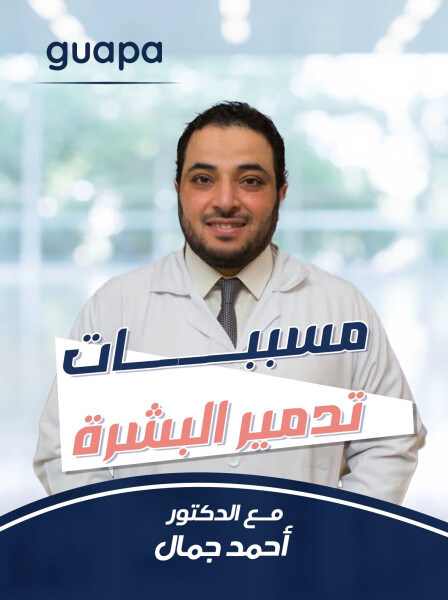 صورة مدونة يتحدث د. احمد جمال عن مسببات تدمير البشرة.