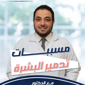 يتحدث د. احمد جمال عن مسببات تدمير البشرة. - مدونة قوابا