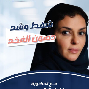 تتحدث د. فاطمة الصبحي عن شفط و شد دهون الفخذ. - مدونة قوابا