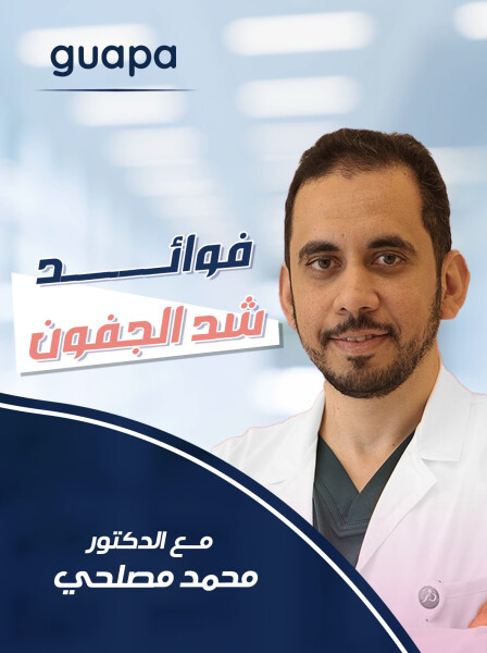 صورة مدونة يتحدث د. محمد مصيلحي عن فوائد شد الجفون.