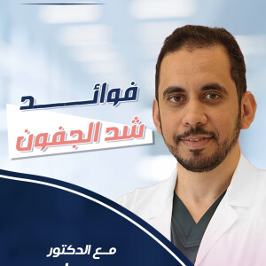 يتحدث د. محمد مصيلحي عن فوائد شد الجفون. - مدونة قوابا