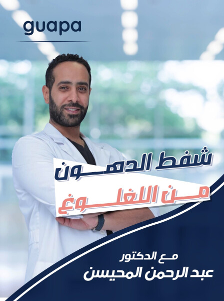 صورة مدونة يتحدث د. عبدالرحمن المحيسن عن عملية شفط الدهون في اللغلوغ.