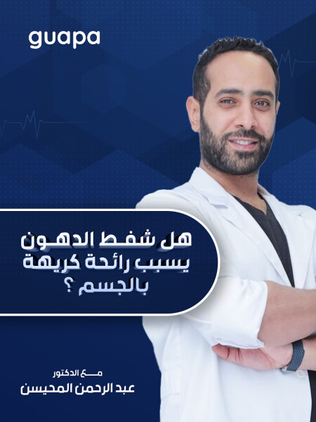 صورة مدونة يوضح د. عبدالرحمن المحيسن عن إشاعة هل شفط الدهون يسبب رائحة كريهة بالجسم ؟ 