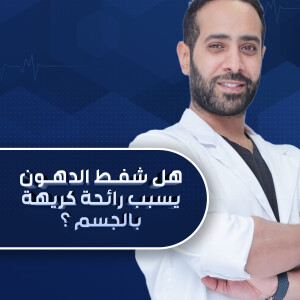 يوضح د. عبدالرحمن المحيسن عن إشاعة هل شفط الدهون يسبب رائحة كريهة بالجسم ؟  - مدونة قوابا
