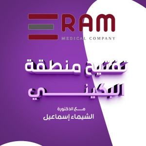 تتحدث د. الشيماء إسماعيل عن تفتيح منطقة البكيني - مدونة قوابا