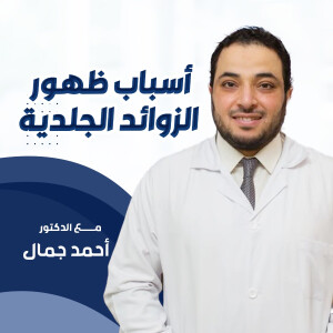 يجيب د. احمد جمال عن أسباب ظهور الزوائد الجلدية - مدونة قوابا