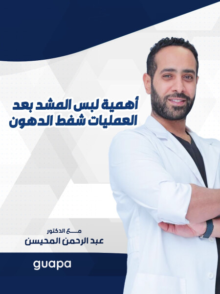 صورة مدونة يجيب د. عبدالرحمن المحيسن عن تساؤلات أهمية لبس المشد بعد العمليات شفط الدهون 