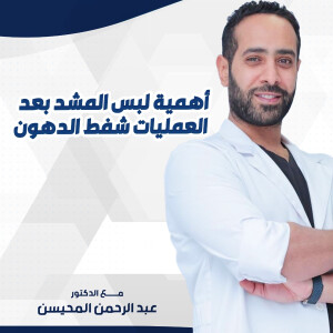 يجيب د. عبدالرحمن المحيسن عن تساؤلات أهمية لبس المشد بعد العمليات شفط الدهون  - مدونة قوابا