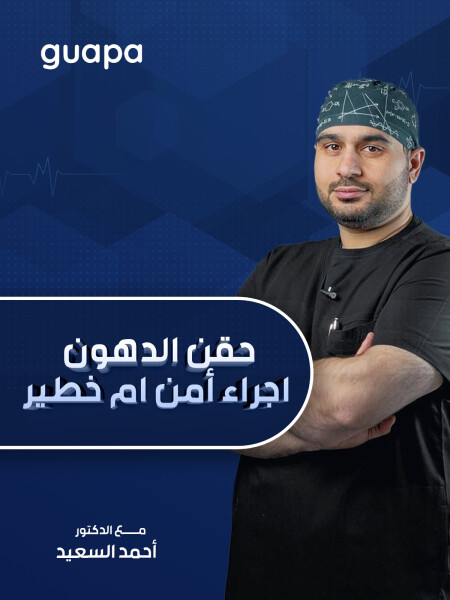 يتحدث د. احمد السعيد عن هل حقن الدهون اجراء آمن ام خطير ؟
