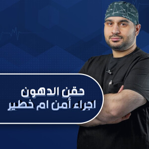 يتحدث د. احمد السعيد عن هل حقن الدهون اجراء آمن ام خطير ؟ - مدونة قوابا