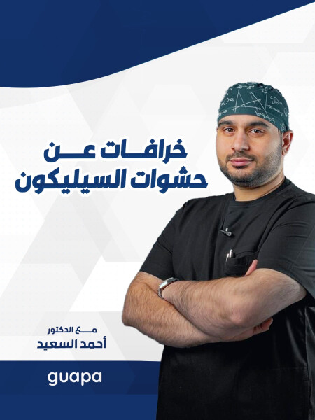 يجيب د. احمد السعيد عن خرافات عن حشوات السيليكون