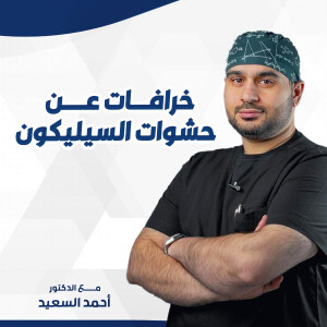 يجيب د. احمد السعيد عن خرافات عن حشوات السيليكون - مدونة قوابا