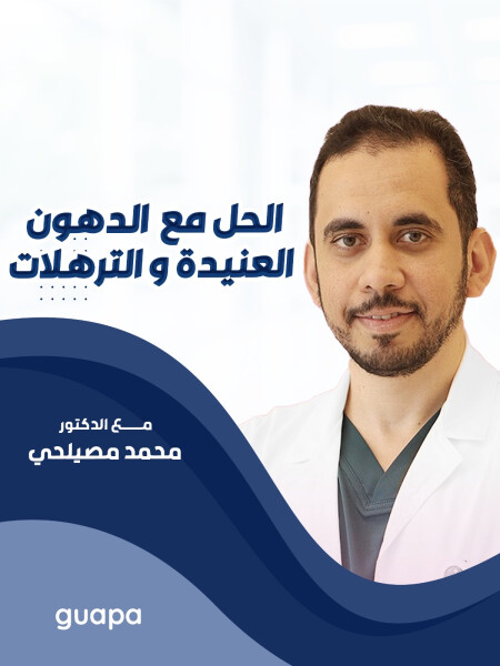 يتحدث د. محمد مصيلحي عن الحل مع  الدهون العنيدة و الترهلات.