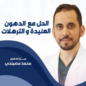 يتحدث د. محمد مصيلحي عن الحل مع  الدهون العنيدة و الترهلات. - مدونة قوابا