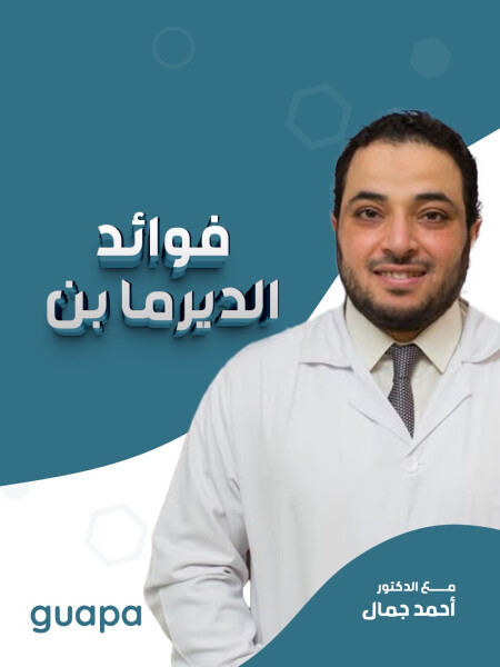 يتحدث د. احمد جمال عن فوائد الديرما بن