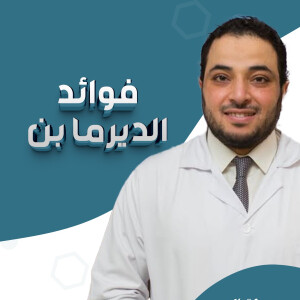يتحدث د. احمد جمال عن فوائد الديرما بن - مدونة قوابا