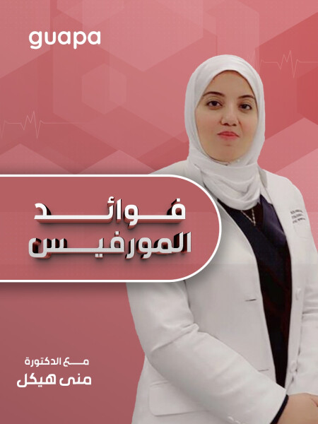 تتحدث د. منى هيكل عن فوائد المورفيس