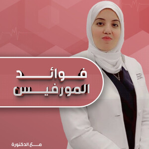 تتحدث د. منى هيكل عن فوائد المورفيس - مدونة قوابا