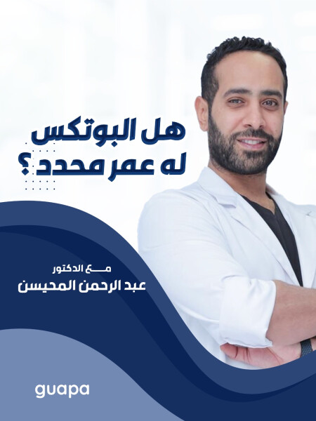 يجيب د. عبدالرحمن المحيسن عن هل البوتكس له عمر محدد ؟
