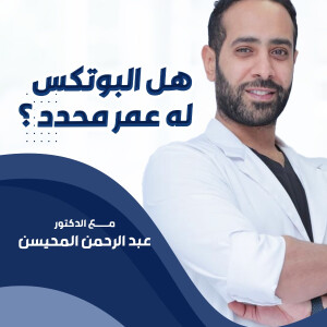 يجيب د. عبدالرحمن المحيسن عن هل البوتكس له عمر محدد ؟ - مدونة قوابا