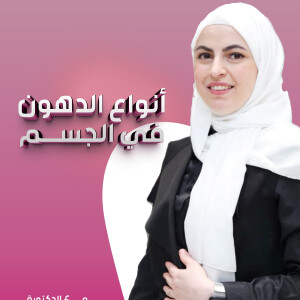 تشرح الاخصائية رند بدوي عن أنواع الدهون في الجسم - مدونة قوابا
