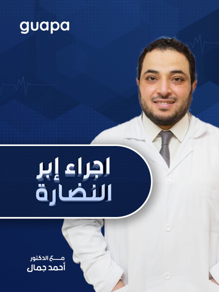صورة مدونة يتحدث د. احمد جمال عن اجراء إبر النضارة
