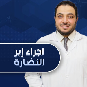 يتحدث د. احمد جمال عن اجراء إبر النضارة - مدونة قوابا