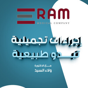 تتحدث د. ولاء السيد عن إجراءات تجميلية تبدو طبيعية - مدونة قوابا