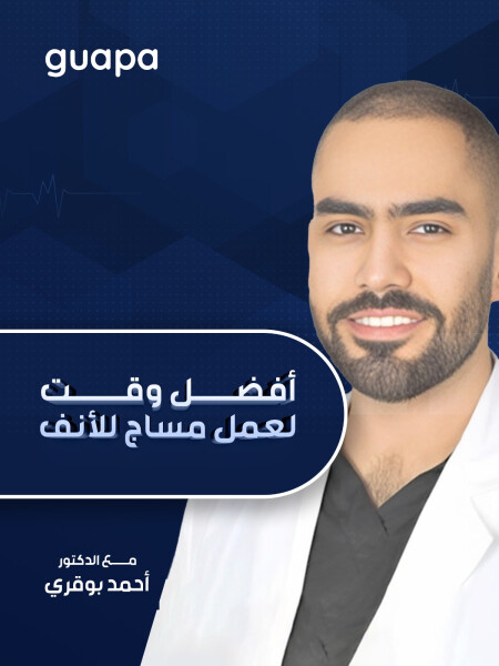 صورة مدونة يجيب د. احمد بوقري عن افضل وقت لعمل مساج للأنف.