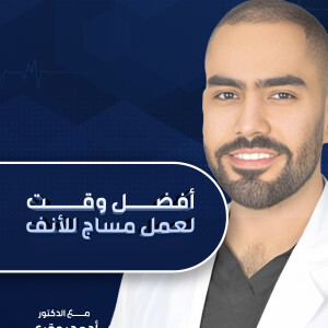 يجيب د. احمد بوقري عن افضل وقت لعمل مساج للأنف. - مدونة قوابا