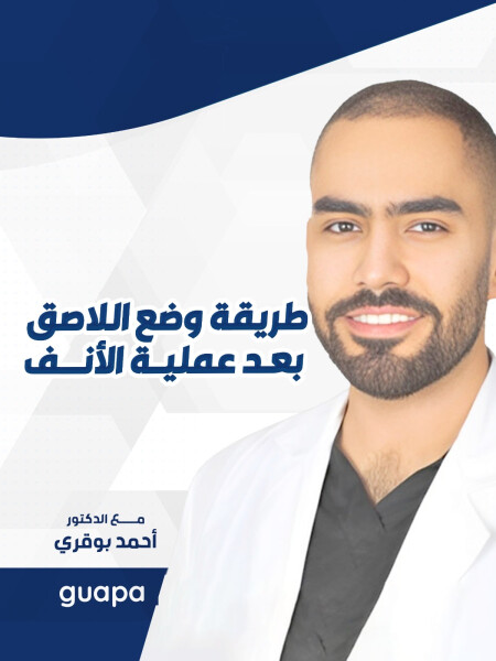 صورة مدونة يشرح د. احمد بوقري عن طريقة وضع اللاصق بعد عملية الأنف. 