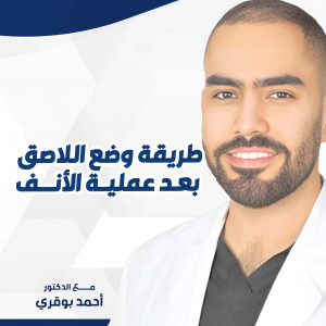 يشرح د. احمد بوقري عن طريقة وضع اللاصق بعد عملية الأنف. - مدونة قوابا