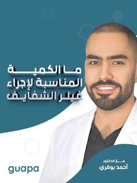 صورة مدونة يجيب د. احمد بوقري عن ما الكمية المناسبة لإجراء فيلر الشفايف. 