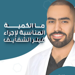 يجيب د. احمد بوقري عن ما الكمية المناسبة لإجراء فيلر الشفايف. - مدونة قوابا