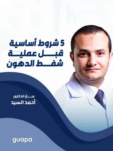 صورة مدونة يوضح د. احمد السيد عن ٥ شروط أساسية قبل عملية شفط الدهون. 