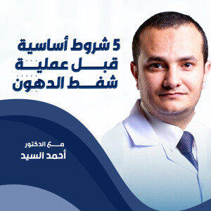 يوضح د. احمد السيد عن ٥ شروط أساسية قبل عملية شفط الدهون. - مدونة قوابا