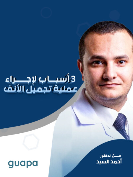 صورة مدونة يشرح د. احمد السيد عن ٣ أسباب لإجراء عملية تجميل الأنف. 